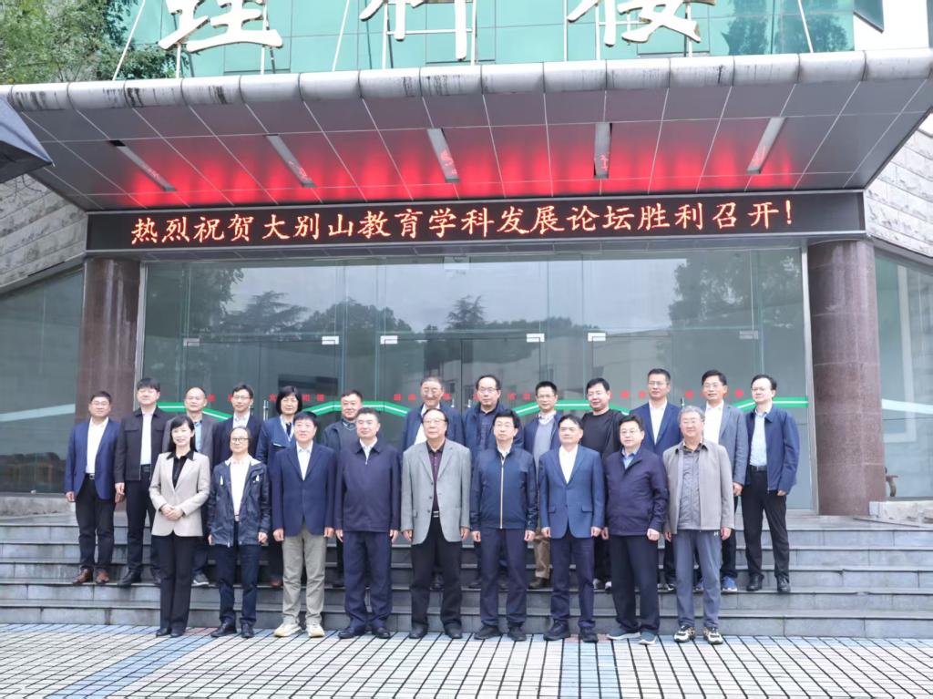 公司举办“大别山教育学科发展论坛”  ...